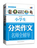 

超值白金版 小学生分类作文名师全辅导（特级教师教作文）