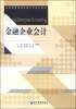 

金融企业会计/全国高等教育金融系列精品教材