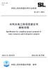 

中华人民共和国水利行业标准（SL 617-2013）：水利水电工程项目建议书编制规程