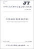 

中华人民共和国交通运输行业标准JT/T 867-2013内河航运综合信息服务电子报文