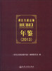 

湖北交通运输年鉴（2013）