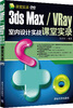 

课堂实录：3ds Max/VRay室内设计实战课堂实录（附DVD-ROM光盘）