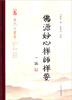 

云门宗丛书佛源妙心禅师禅要