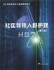 

21世纪社区护士岗位培训教材：社区特殊人群护理（第2版）