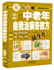 

中老年自我治病奇效方随身查