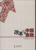 

改革中的中国金融