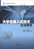 

启明星创新实训室系列教材：大学生嵌入式技术实训教程