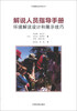 

环境解说系列丛书·解说人员指导手册：环境解说设计和展示技巧
