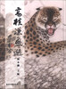 

高植谦画选