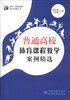 

体育与健康课程教学案例丛书：普通高校体育课程教学案例精选