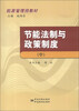 

能源管理师教材节能法制与政策制度中