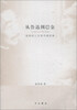 

从鲁迅到巴金：陈思和人文学术演讲录