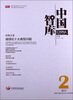

中国智库（2013年第2辑）