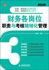 

弗布克企业财务精细化管理系列：财务各岗位职责与考核精细化管理