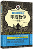 

越玩越聪明的印度数学全集