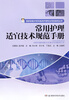 

国家级重点专科临床护理专业项目指导丛书：常用护理适宜技术规范手册