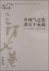 

开风气之先谋天下永福“三坊七巷与台湾”文化研讨会论文集