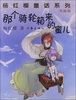

那个骑轮箱来的蜜儿（升级版）