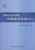 

福建社会科学院科研成果选编（2011）