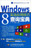 

Windows 8实战应用技巧查询宝典附光盘1张