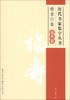

历代书家集字丛书·楷隶行集福寿联