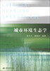 

城市环境生态学