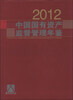 

中国国有资产监督管理年鉴（2012）