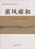 

运城学院大学文化建设系列丛书（二）：薰风雍和——河东盐文化述略