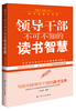 

领导干部不可不知的读书智慧