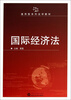 

国际经济法/通用型系列法学教材