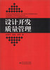 

设计开发质量管理