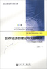 

河南大学经济学学术文库·合作经济的理论与实践模式：中国农村视角