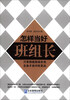 

怎样当好班组长