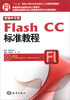 

新编中文版Flash CC标准教程/“十二五”国家计算机技能型紧缺人才培养培训教材附DVD-ROM光盘1张