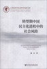 

江西省哲学社会科学成果文库：转型期中国民主化进程中的社会风险