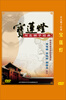 

河北梆子宝莲灯DVD