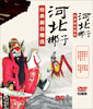 

河北梆子经典剧目精选（10DVD）