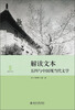 

博雅文学论丛·解读文本五四与中国现当代文学