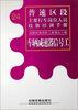 

普速区段主要行车岗位人员技能培训手册：车辆减速器信号工