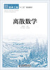 

离散数学/普通高等教育软件工程“十二五”规划教材