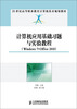 

计算机应用基础习题与实验教程Windows7+Office2010/21世纪高等职业教育计算机技术规划教材