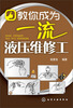 

教你成为一流液压维修工