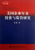 

博士文库：美国企业年金投资与监管研究