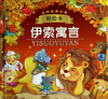 

世界经典名著精绘本伊索寓言