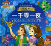 

世界经典名著精绘本：一千零一夜