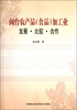 

闽台农产品（食品）加工业：发展·比较·合作