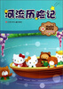 

Hello Kitty美绘故事屋：河流历险记
