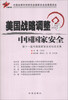 

美国战略调整与中国国家安全