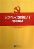 

大学生入党积极分子培训教材