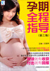 

育儿指导孕期全程指导第3版